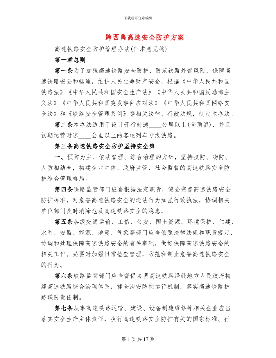跨西禹高速安全防护方案(2篇)_第1页