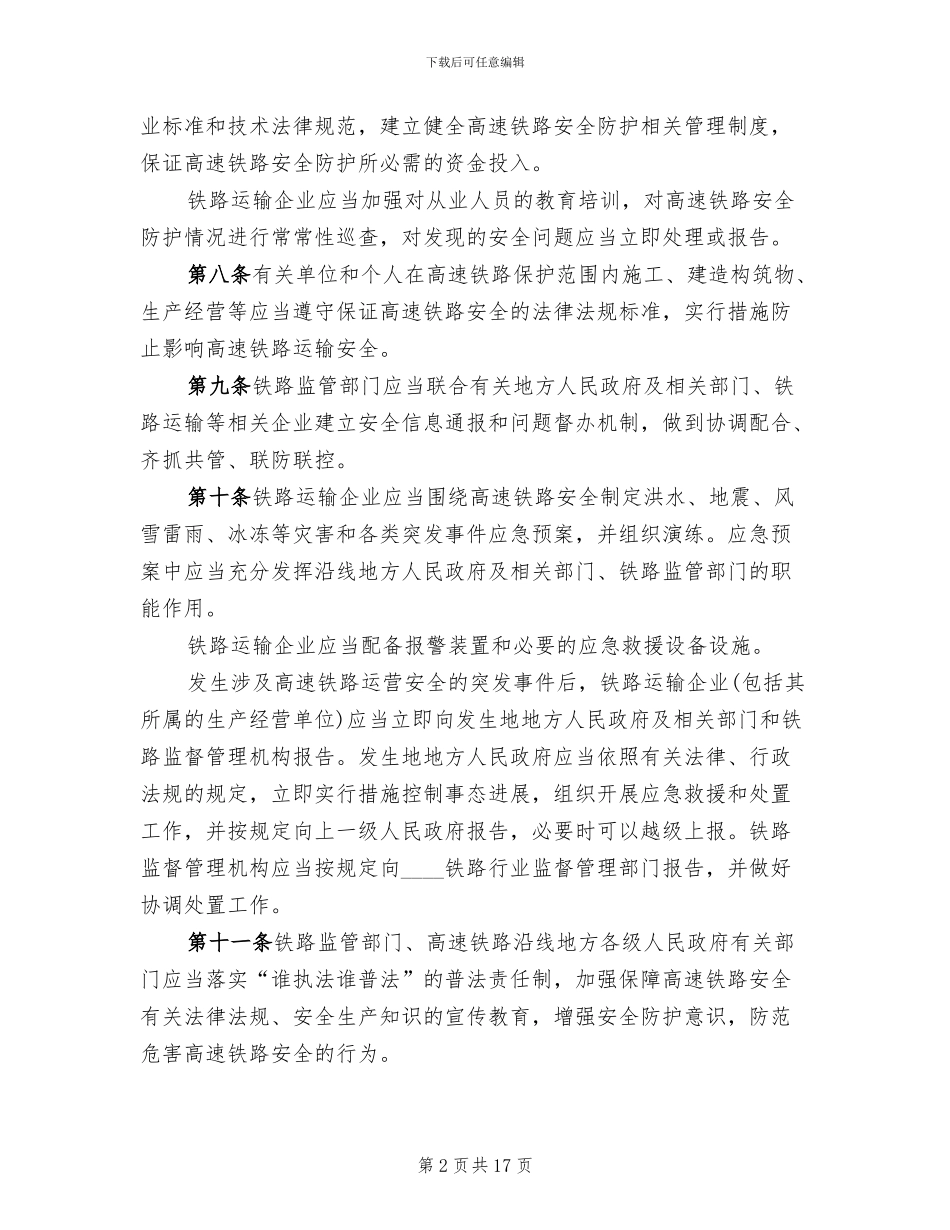 跨西禹高速安全防护方案(2篇)_第2页