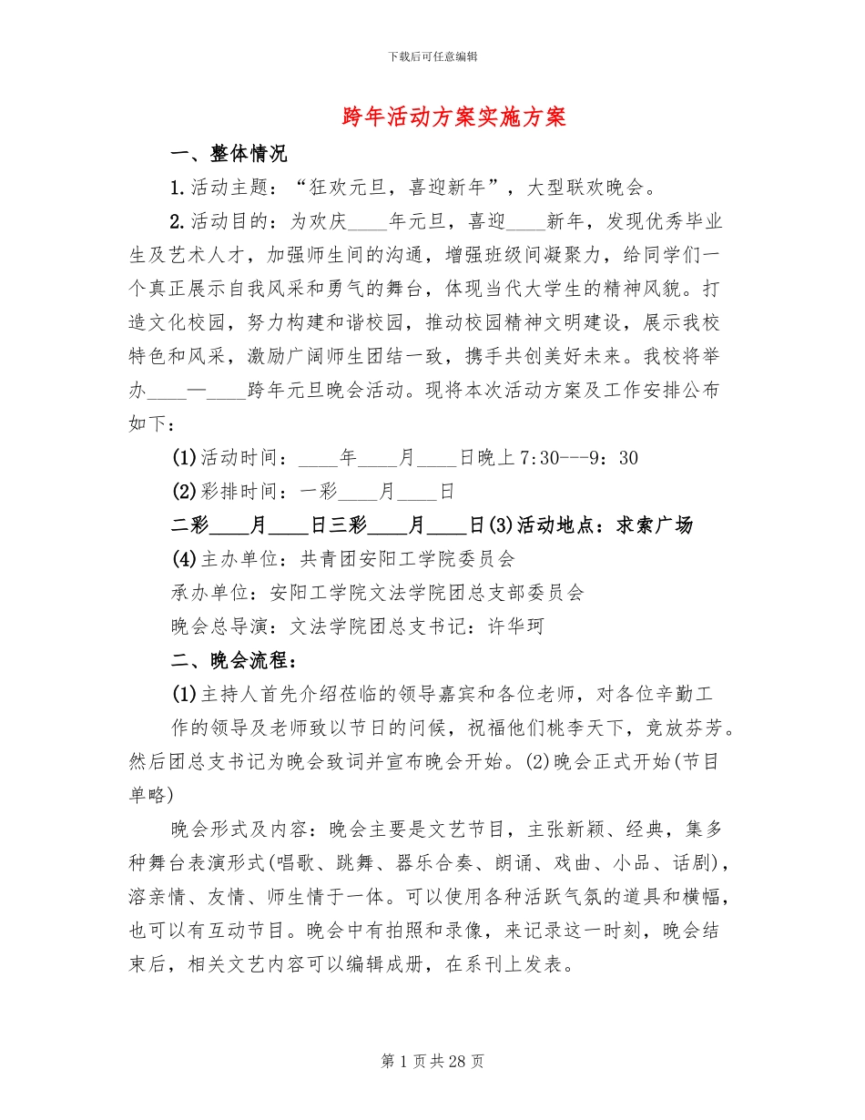 跨年活动方案实施方案_第1页