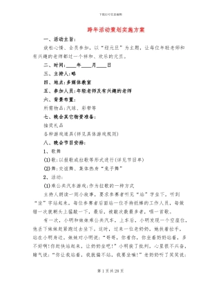 跨年活动策划实施方案
