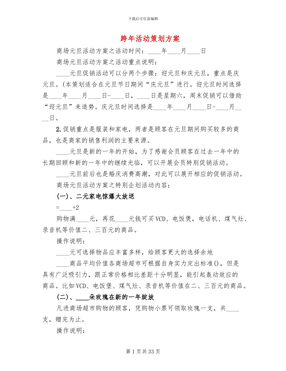 跨年活动策划方案_第1页