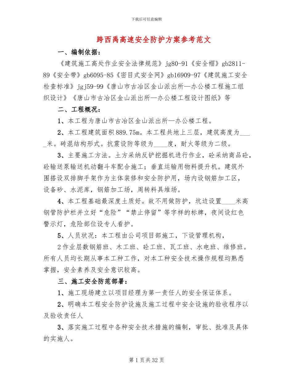 跨西禹高速安全防护方案参考范文_第1页
