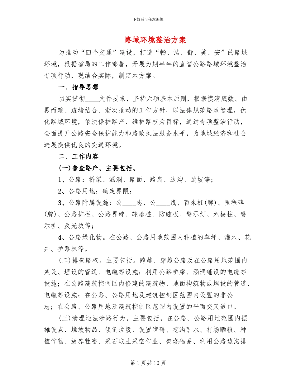 路域环境整治方案_第1页