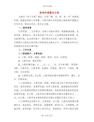 路域环境整治方案