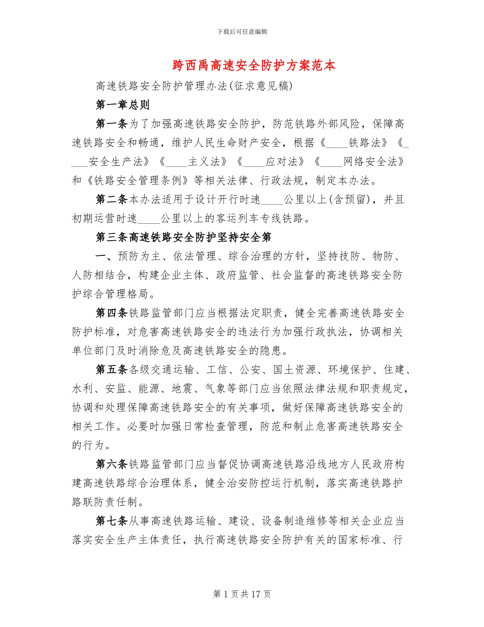 跨西禹高速安全防护方案范本(2篇)_第1页