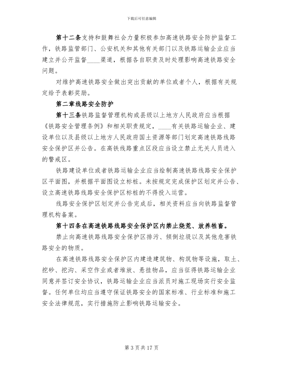 跨西禹高速安全防护方案范本(2篇)_第3页