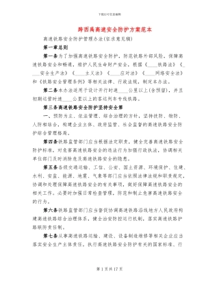 跨西禹高速安全防护方案范本(2篇)