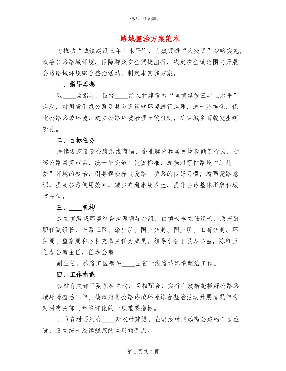 路域整治方案范本_第1页