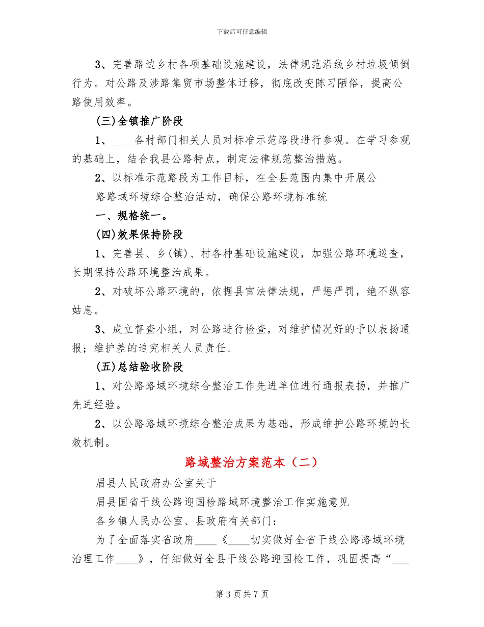 路域整治方案范本_第3页