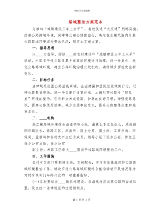 路域整治方案范本