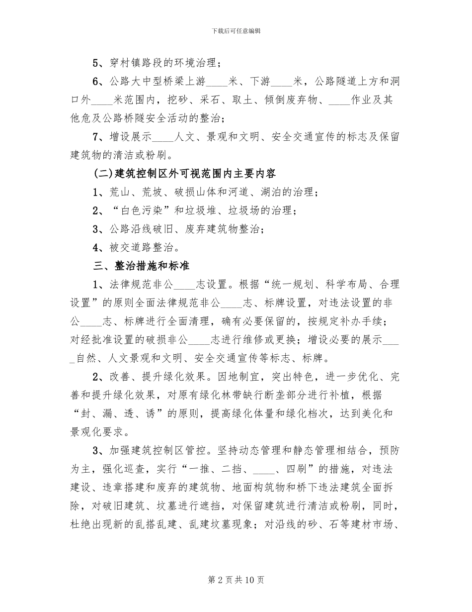 路域环境整治方案范文_第2页