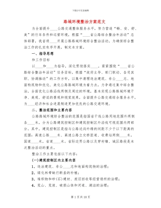 路域环境整治方案范文