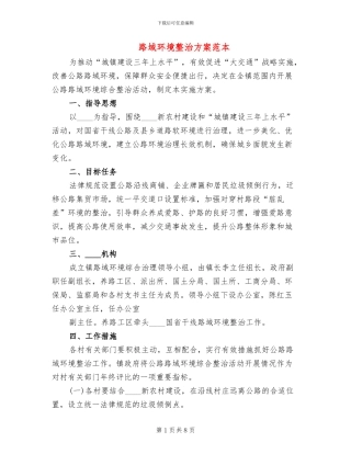 路域环境整治方案范本
