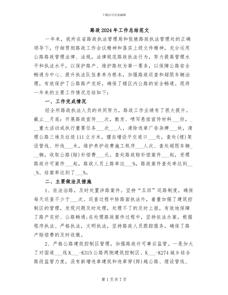 路政2024年工作总结范文_第1页