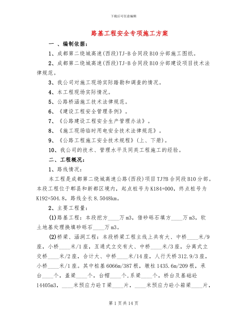 路基工程安全专项施工方案_第1页
