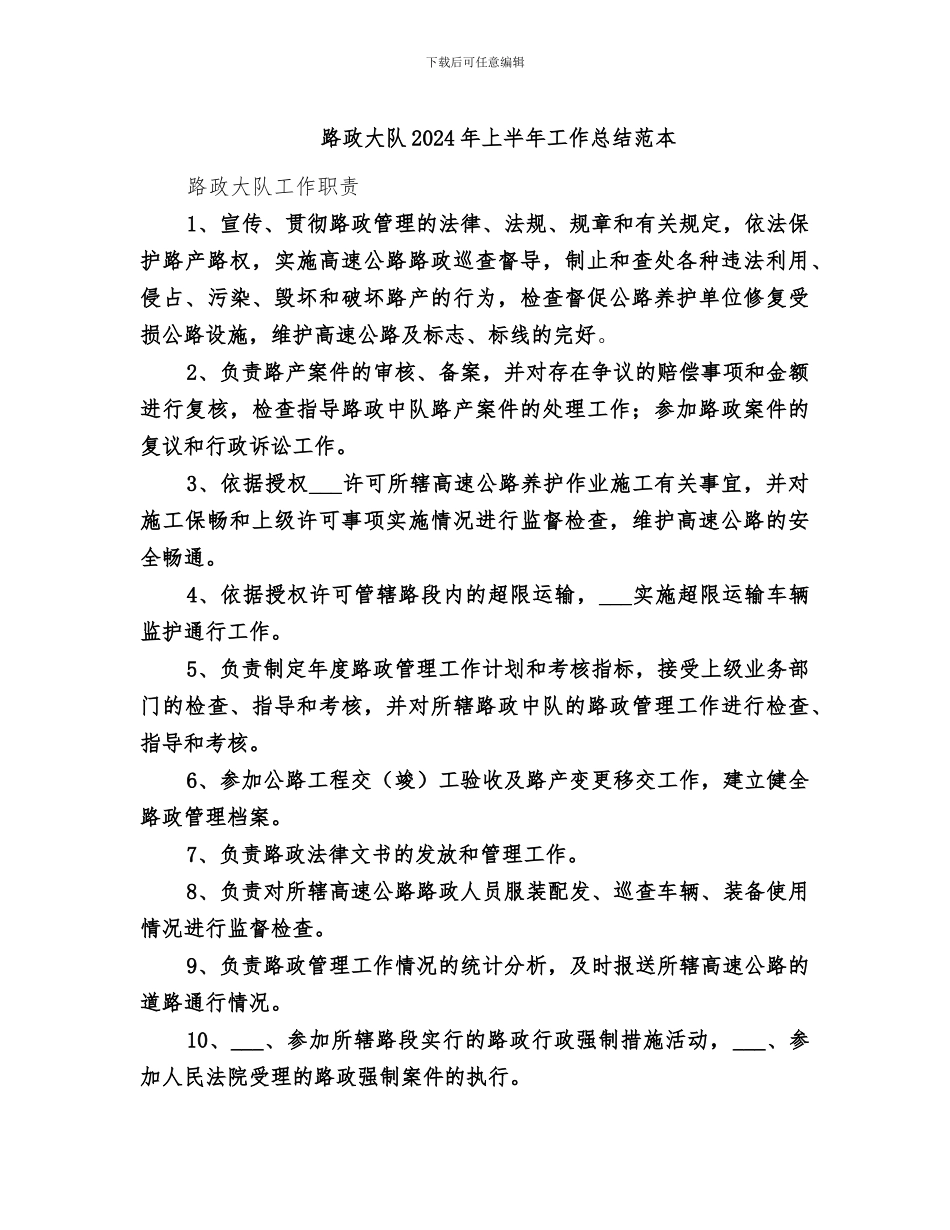 路政大队2024年上半年工作总结范本_第1页