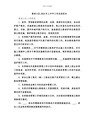路政大队2024年上半年工作总结范本
