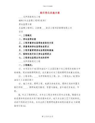路灯亮化实施方案(2篇)