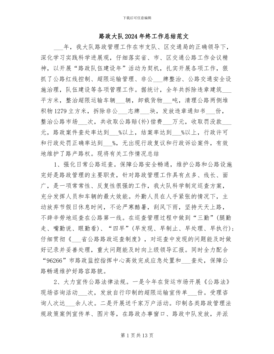路政大队2024年终工作总结范文_第1页