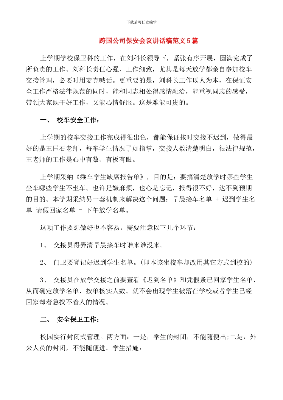 跨国公司保安会议讲话稿范文5篇_第1页