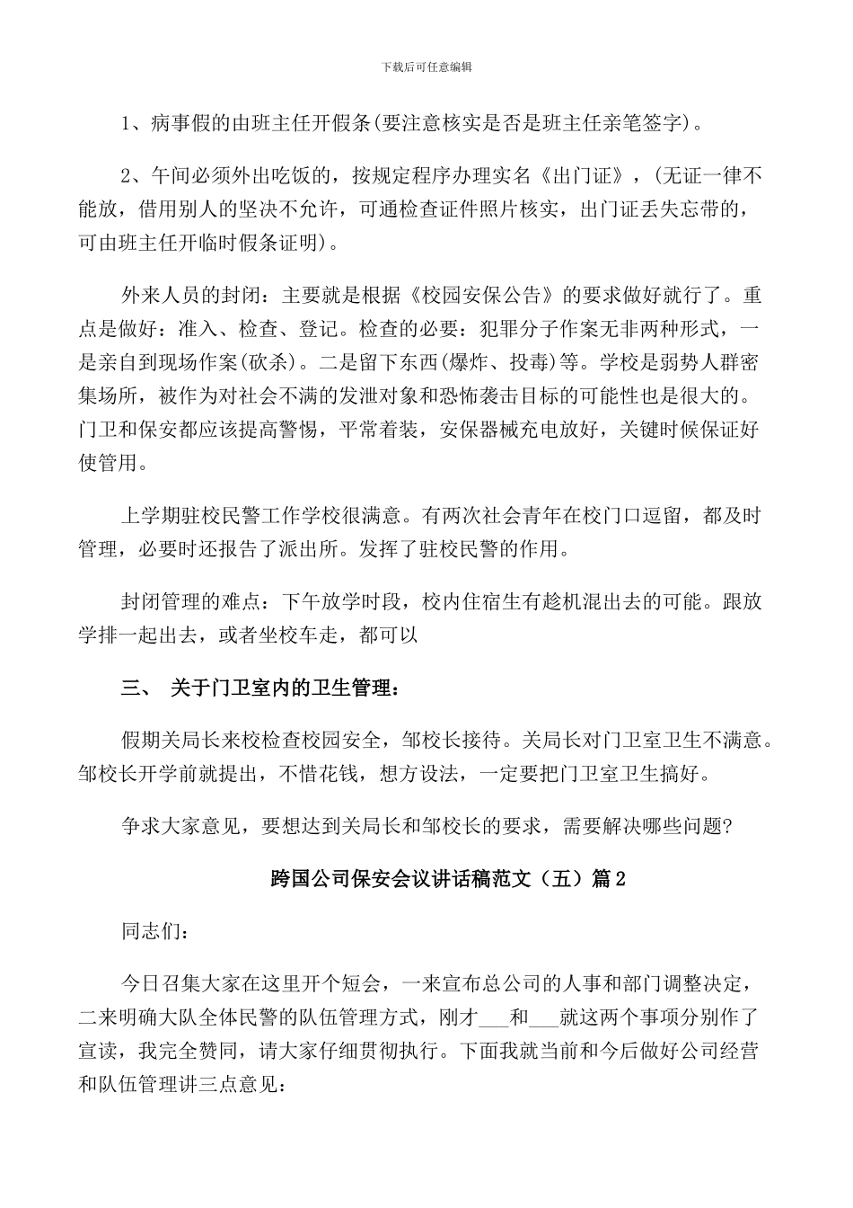 跨国公司保安会议讲话稿范文5篇_第2页