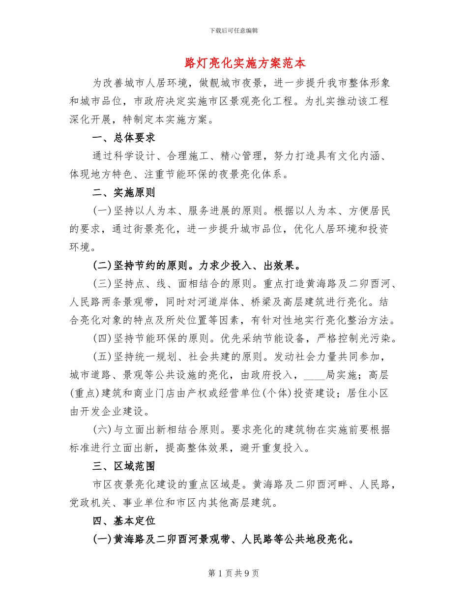 路灯亮化实施方案范本_第1页