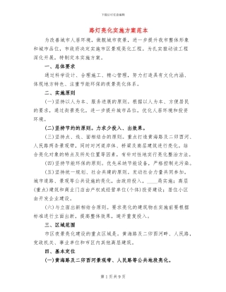 路灯亮化实施方案范本