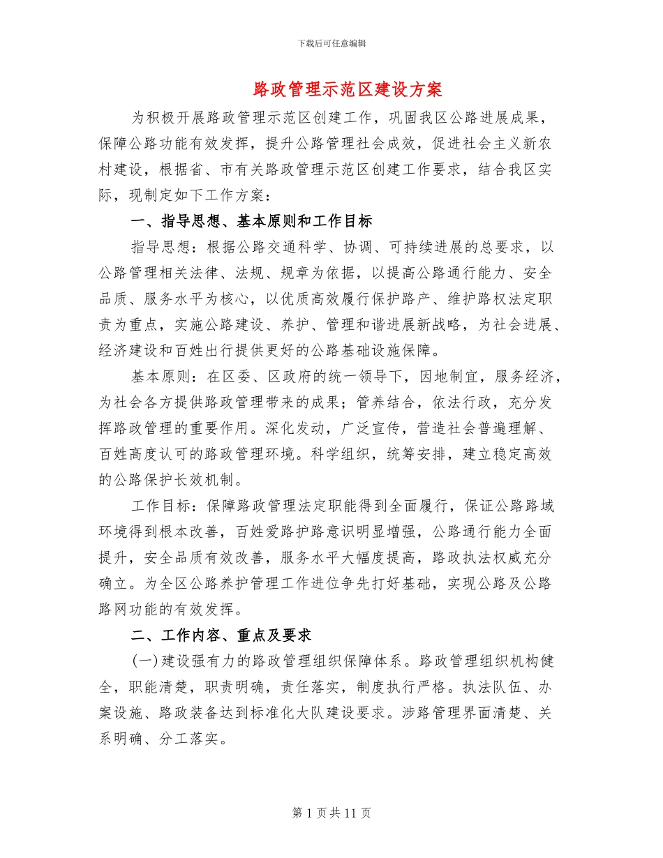路政管理示范区建设方案_第1页