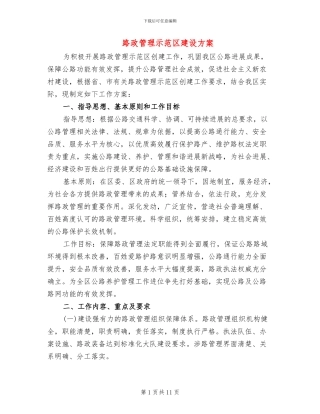 路政管理示范区建设方案