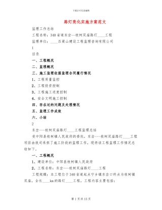 路灯亮化实施方案范文