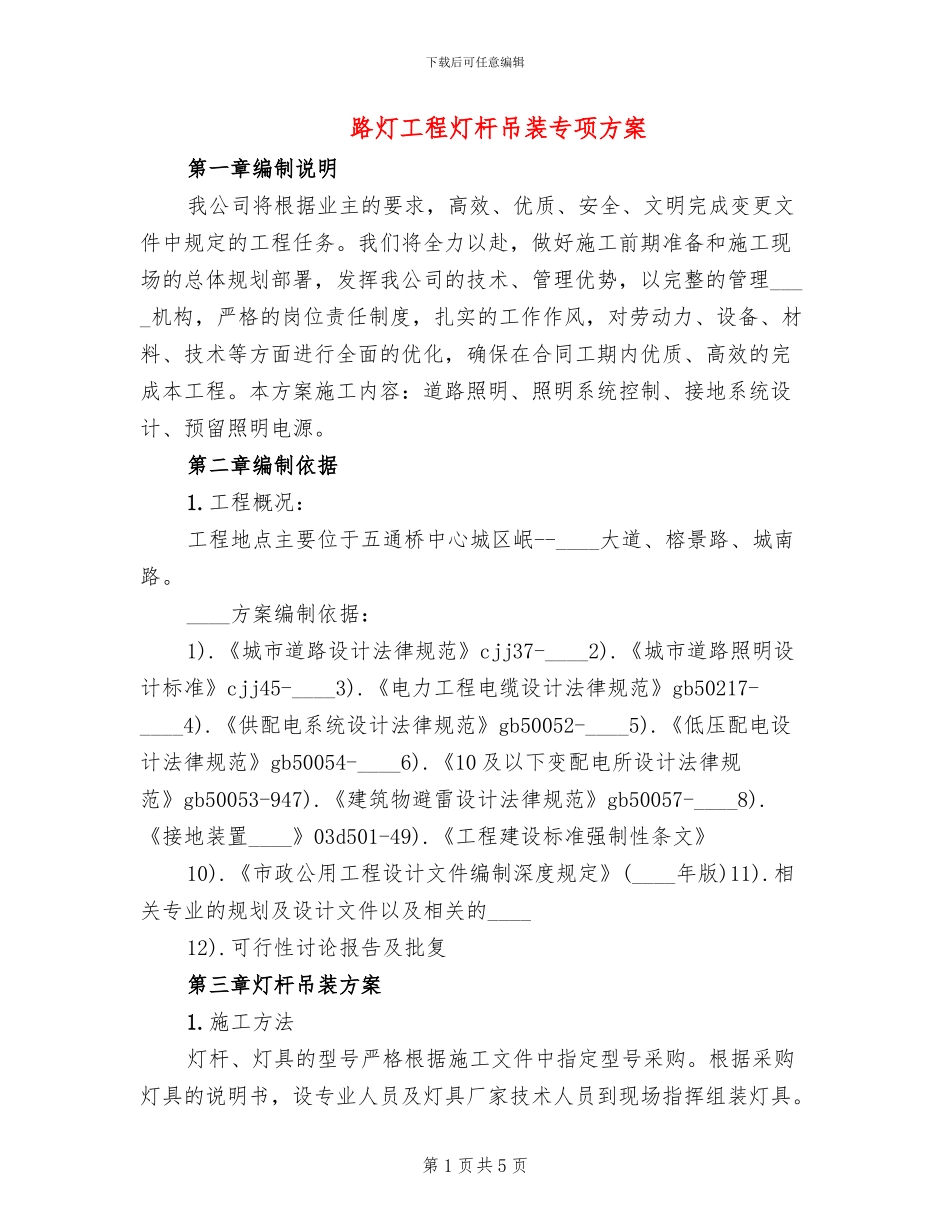 路灯工程灯杆吊装专项方案_第1页