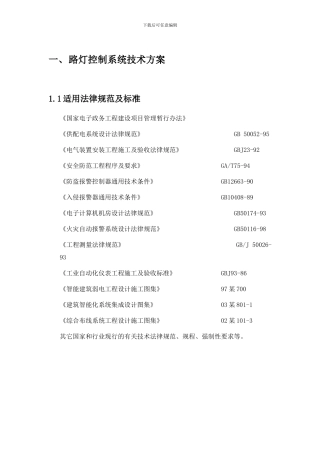 路灯控制监控方案