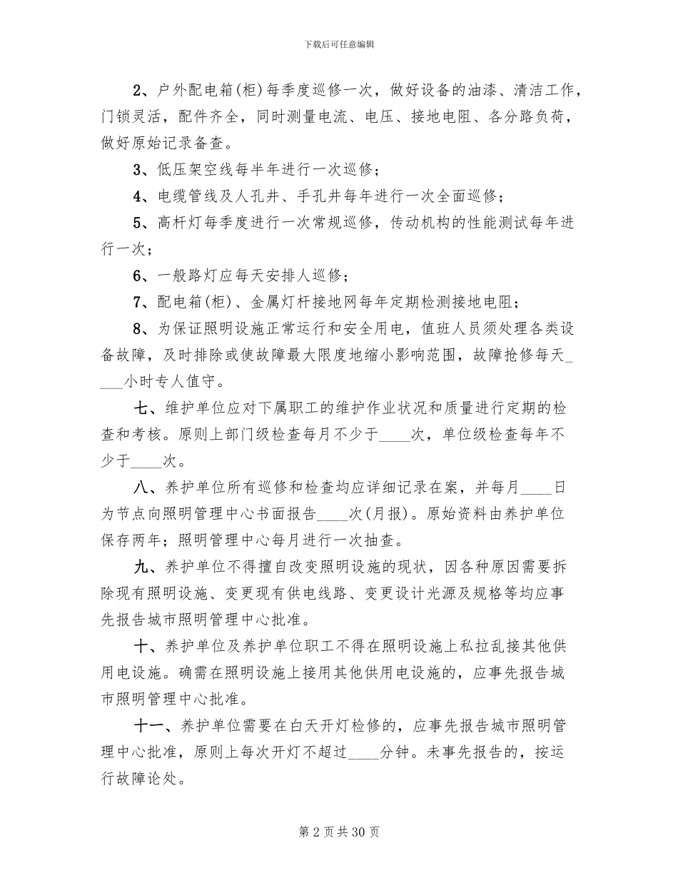 路灯管理维护方案范本_第2页