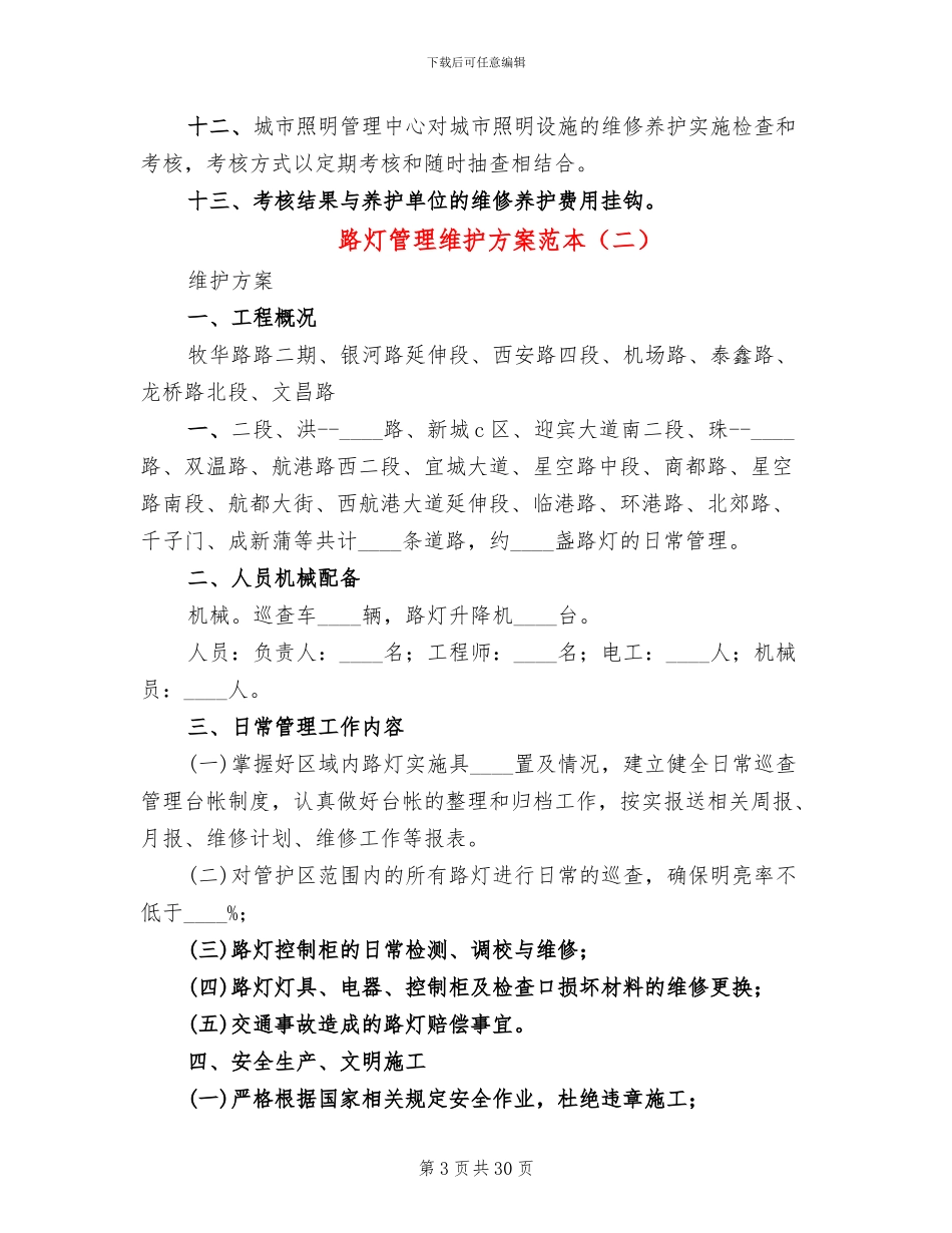 路灯管理维护方案范本_第3页
