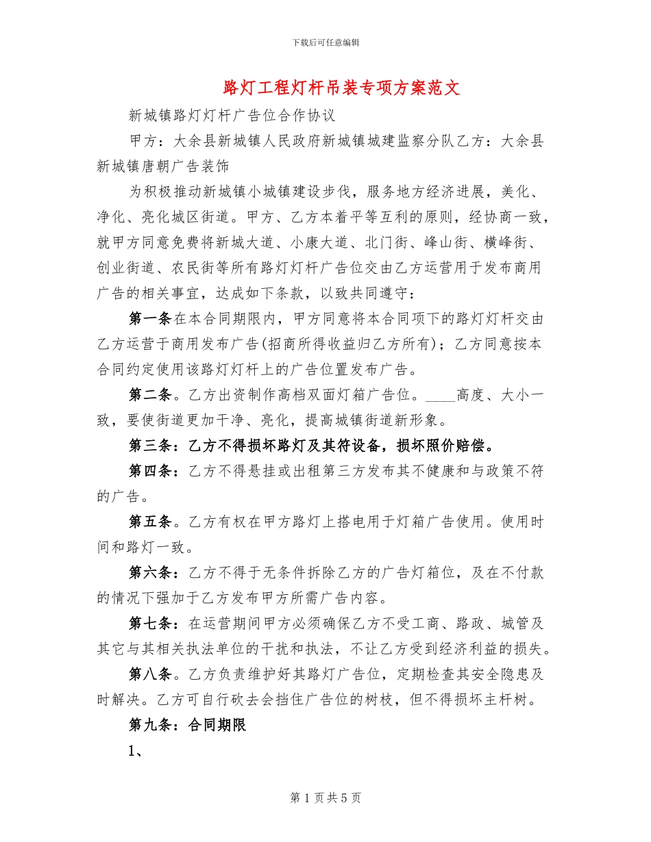 路灯工程灯杆吊装专项方案范文_第1页