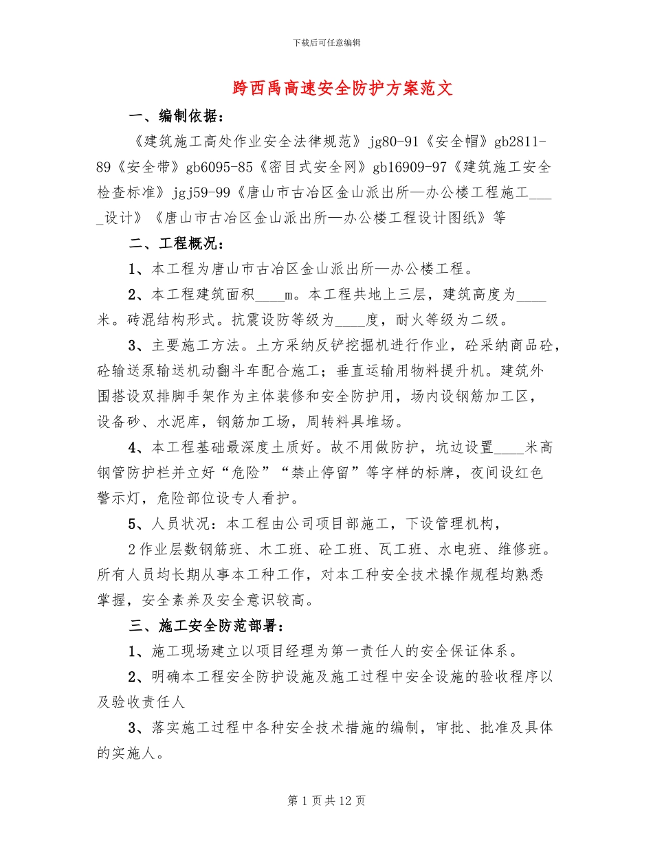 跨西禹高速安全防护方案范文(2篇)_第1页