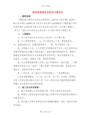 跨西禹高速安全防护方案范文(2篇)