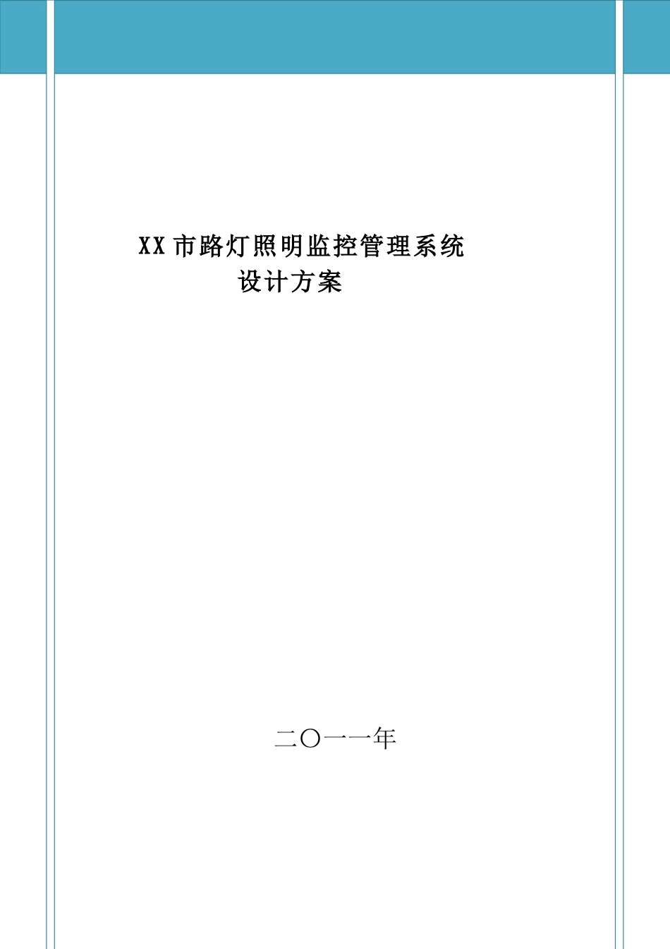 路灯照明监控管理系统方案_第1页