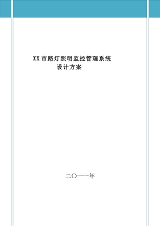 路灯照明监控管理系统方案