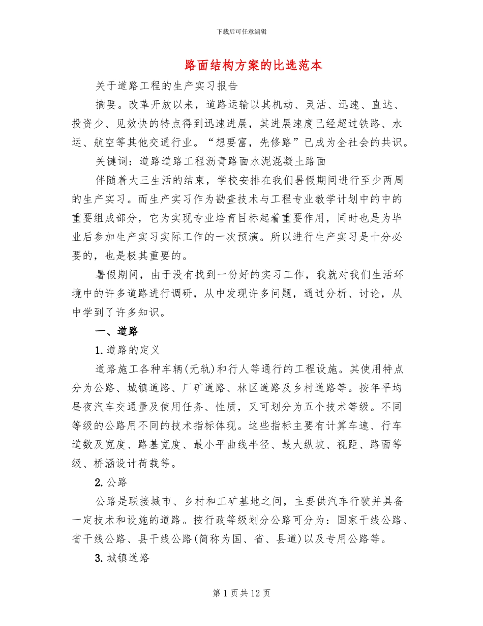 路面结构方案的比选范本_第1页