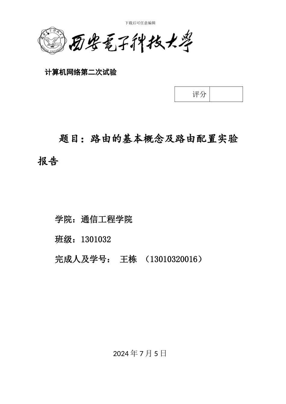 路由基本概念及静态路由配置实验报告_第1页