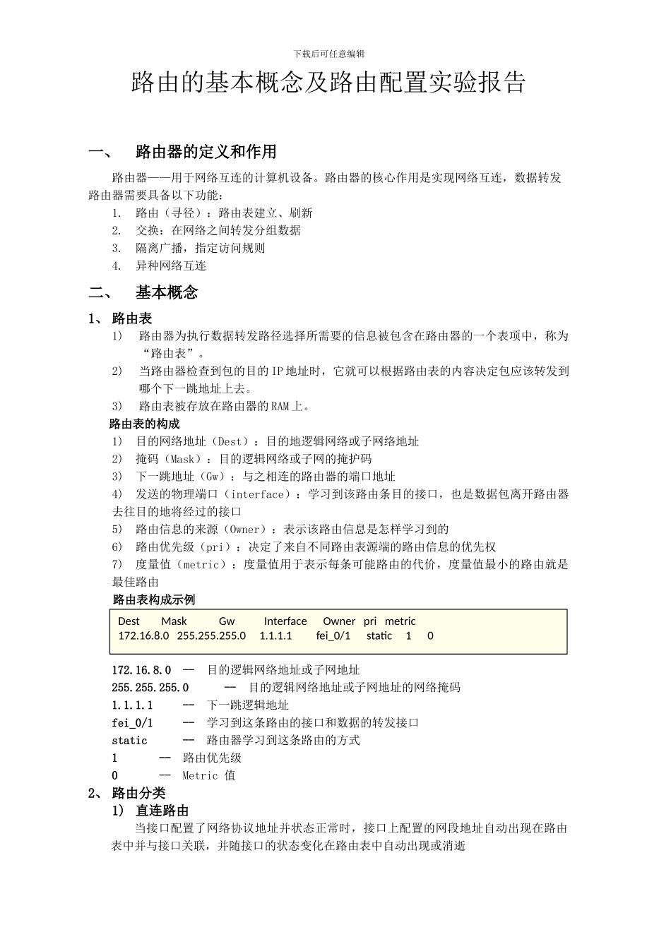 路由基本概念及静态路由配置实验报告_第2页