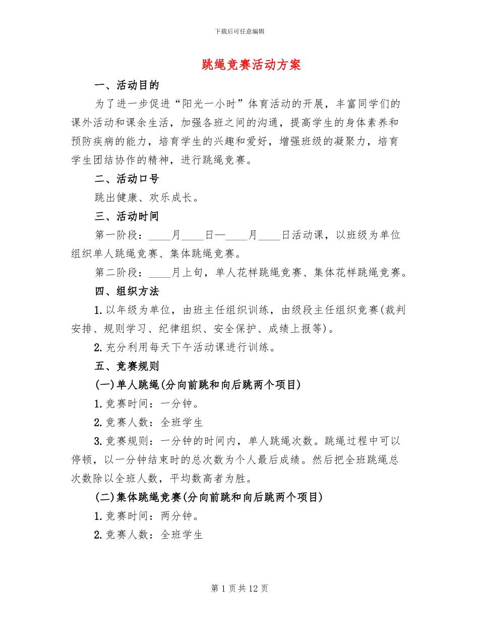 跳绳比赛活动方案_第1页