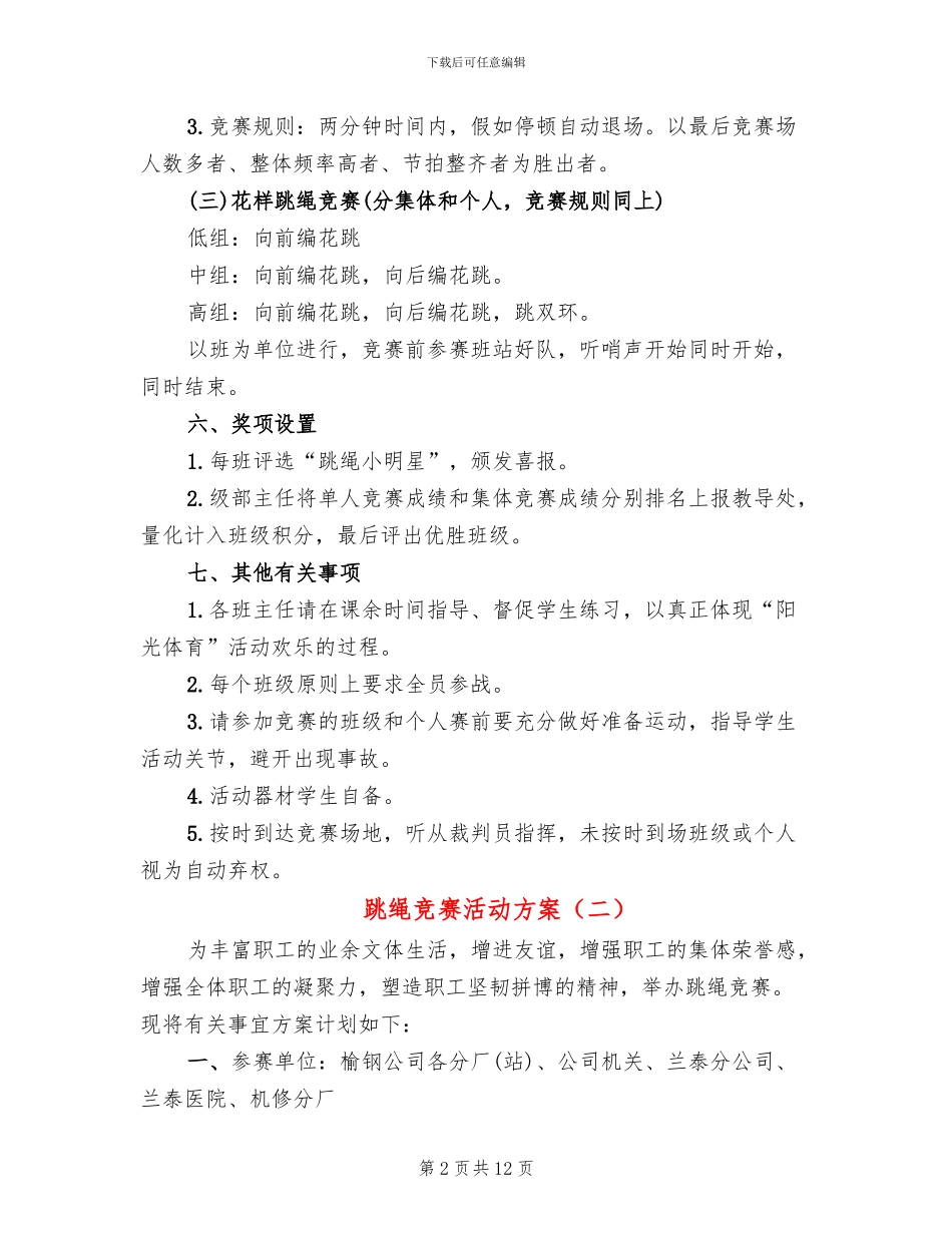 跳绳比赛活动方案_第2页
