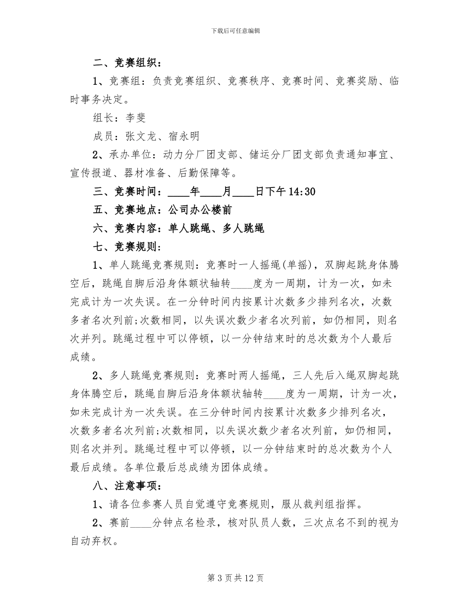 跳绳比赛活动方案_第3页