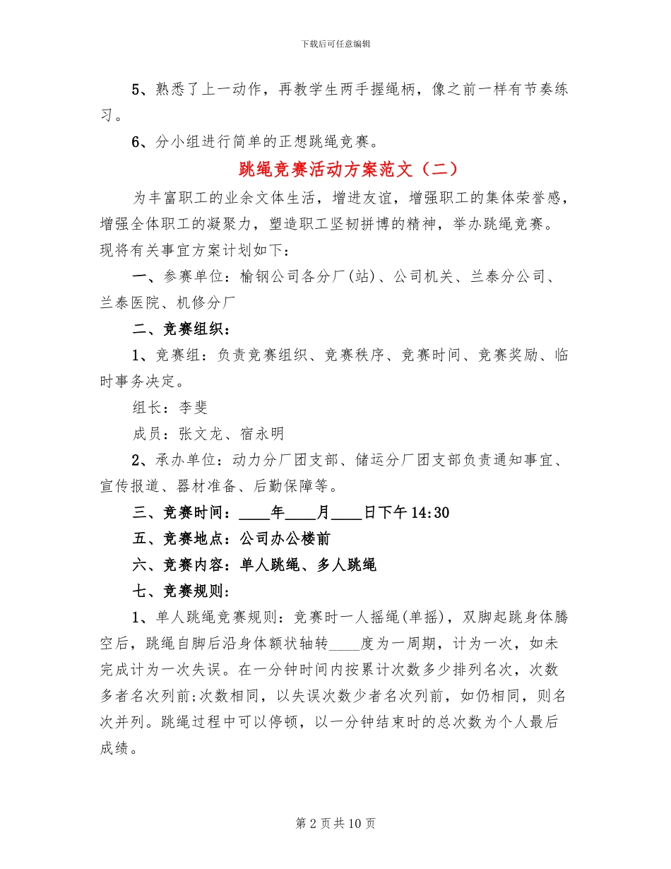 跳绳比赛活动方案范文(5篇)_第2页