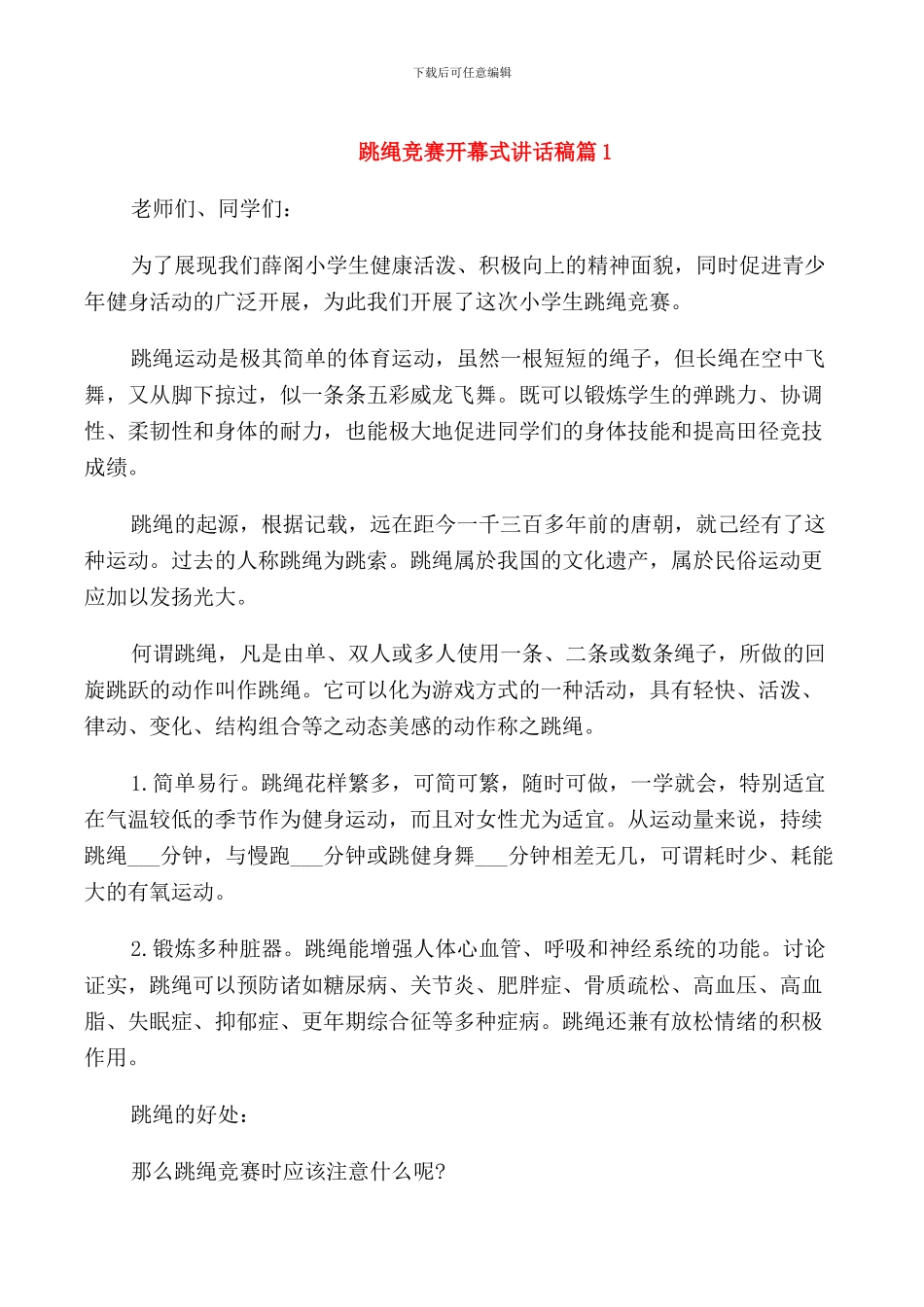 跳绳比赛开幕式讲话稿_第1页