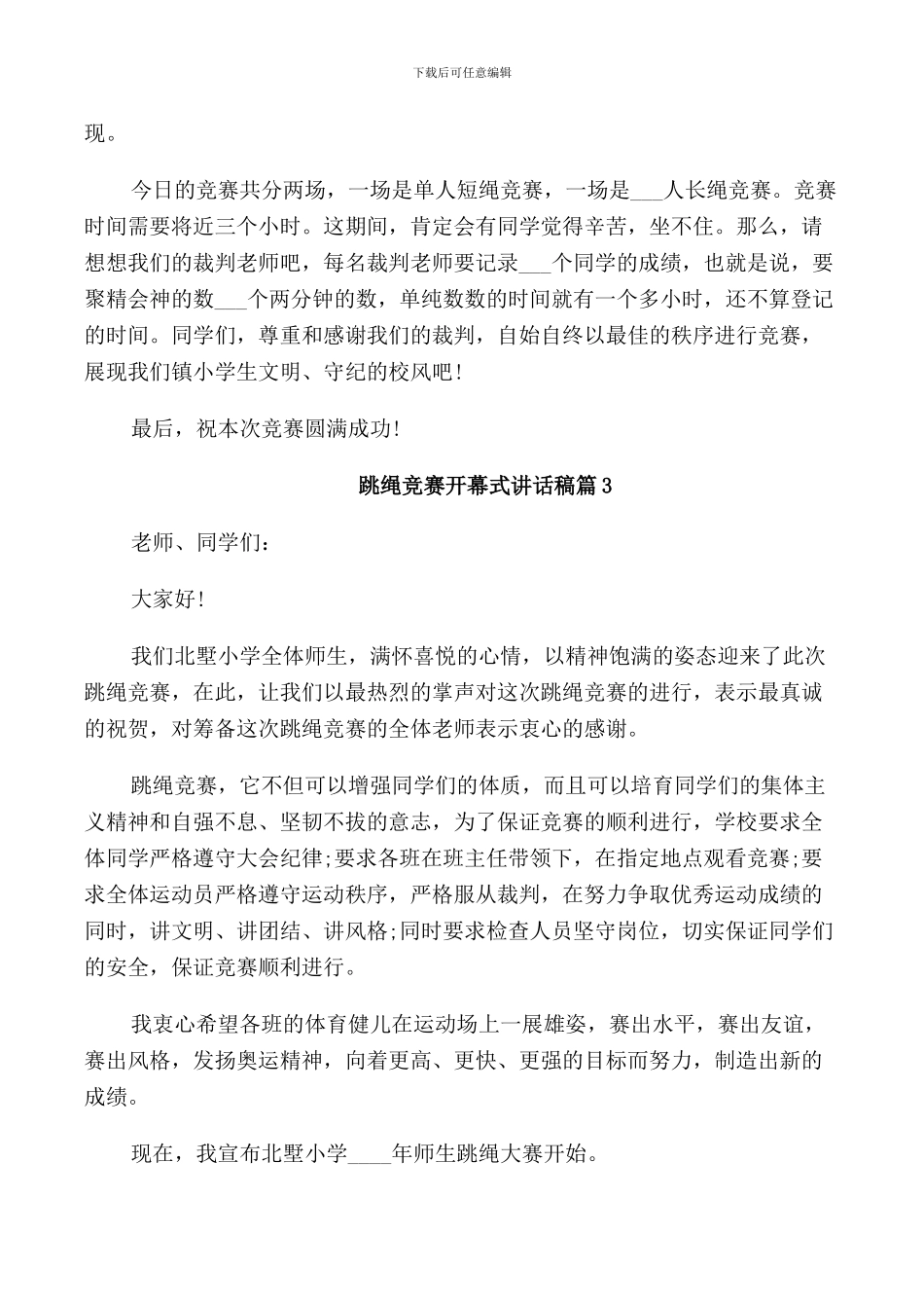 跳绳比赛开幕式讲话稿_第3页