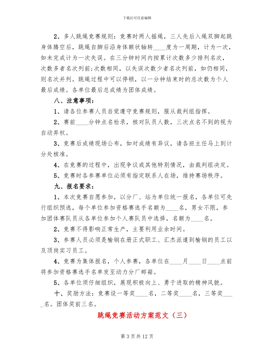 跳绳比赛活动方案范文_第3页