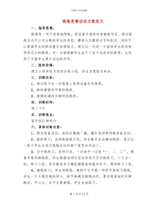 跳绳比赛活动方案范文